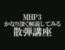 【MHP3】かなり深く解説してみる散弾講座