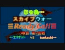 じゃあ…スカイプウォー Ready Go!! 3-2