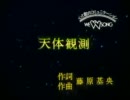 BUMP OF CHICKEN 天体観測カラオケ