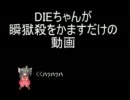 [MUGEN]DIEちゃんが瞬獄殺をかますだけの動画