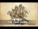 呟き実況　THE　LAST　STORY　part26