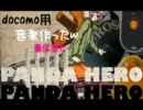 パンダヒーローの着うたフル作ってみたｗ