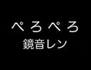 【定価】ぺろぺろ【歌ってみた】