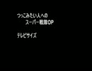 つっこみたい人へのスーパー戦隊OP