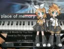 【鏡音リン・レン】place of memory【オリジナル曲】