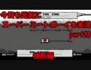 【低年齢向け？鬼畜ゲー】今日も元気にスーパーミートボーイを実況 part19