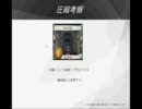 【ＢＳＷ実況】領土を獲得するために頑張ってみた【ドミニオン】part37