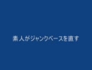 素人がジャンクベースを直す