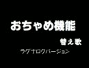 おちゃめ機能　替え歌　ラグナロクバージョン