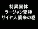 【ＭＨＦ実況】特異固体ラージャン変種に逝ってみた【ヘタハン番外編】