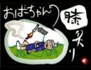 おばーちゃんの膝炙り　vol.前夜祭