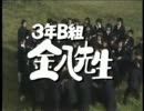 【超不快】３年Ｂ組金八先生のオープニング