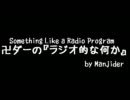 卍ダーの『ラジオ的な何か』008
