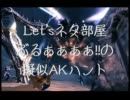 【ネタ部屋】ぶるぁぁぁぁ!!のロストプラネット2【擬似AKハント】