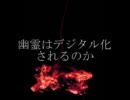 ニコニコ百物語「幽霊はデジタル化されるのか？」