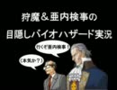 狩魔＆亜内検事の目隠しバイオハザード実況　part5　前編