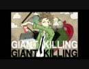 【トレス】ジャイキリヒーロー【GIANT　KILLING】