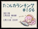 たこルカランキング #106