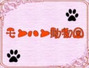 【リアル】モンハン動物園Part.13【阿鼻叫喚】