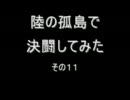 陸の孤島で決闘してみた　その11