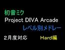 Project DIVA Arcade レベル別メドレー　（２月配信版・Ｈａｒｄ編）