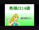 奥様は14歳　総集編