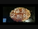 【連動チルノオフに】福島踊ってみた2周年【参加したかった】
