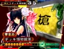 【三国志大戦3】　排出停止カードを使用して覇王を　目指す　その10