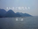 8人ほど現代入り　第三話