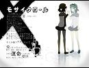 【歌ってみたを】モザイクロール【ラップ風と混ぜてみた】