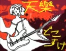 ただの低音で「天樂」を歌ってみた＠どこすけ