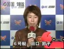 三国GⅠ女子王座SP動画-63 田口節子 勝利者IV      第10R