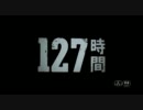 映画予告編【127時間】2010