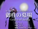 御柱の墓場～Grave Of Being＋３キーで歌ってみた
