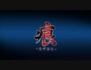 痕 2009年版 OP