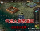 何進太腕繁盛記　Part9　武将達の墓標
