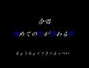 合唱　†初めての恋が終わる時†（改良版）