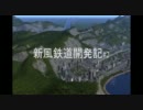 【A列車で行こう9】新風鉄道開発記#2
