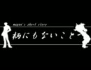 【MUGEN】柄にもないこと【ストーリー】 第１１話