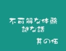 【2ch】不可解な体験、謎な話　その５【オカ板】