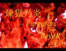 【DS-10 PLUS】 煉獄乃炎-Purgatory- / BeyeR