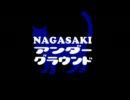 長崎アンダーグラウンド第3回