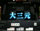 [雀龍門]大三元対面からのプレゼント