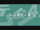 【シムシティ４】適当開発3-3 Part13