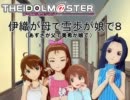 伊織が母で雪歩が娘で8