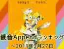 鏡音Appendランキング ～2011/2/27