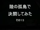 陸の孤島で決闘してみた　その13