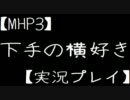 【MHP3】下手の横好きpart5【実況プレイ】