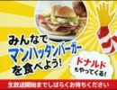 【ドナルド】マンハッタンバーガー発売記念イベント 前編【公式生放送】