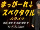 【ニコカラ】まっがーれ↓スペクタクル【off Vocal】